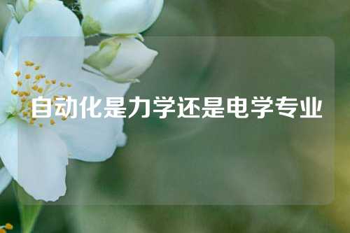 自动化是力学还是电学专业