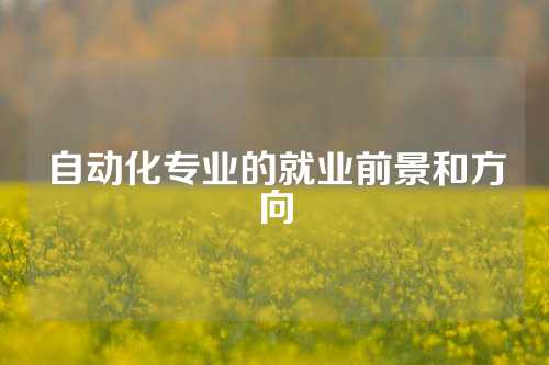 自动化专业的就业前景和方向