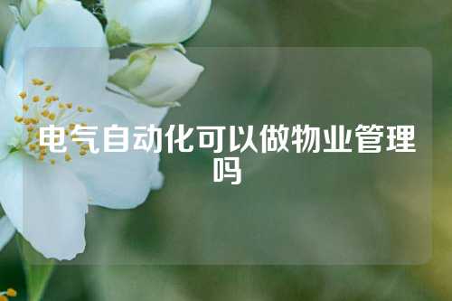 电气自动化可以做物业管理吗