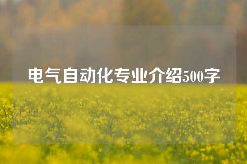 电气自动化专业介绍500字