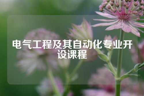 电气工程及其自动化专业开设课程