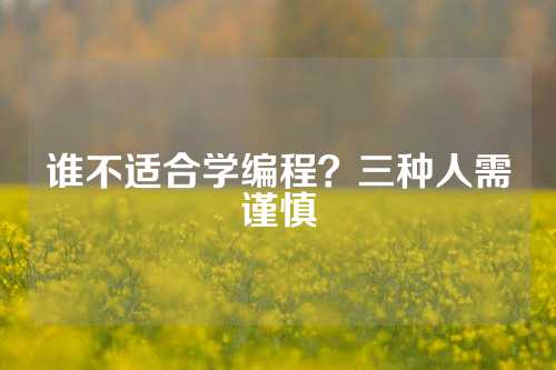 谁不适合学编程？三种人需谨慎