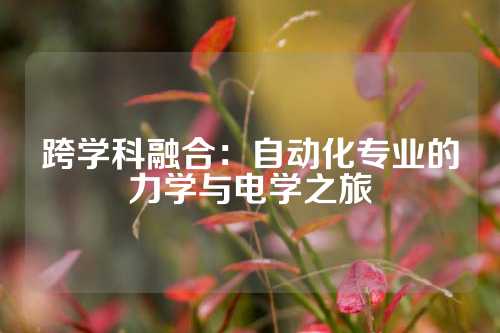 跨学科融合：自动化专业的力学与电学之旅